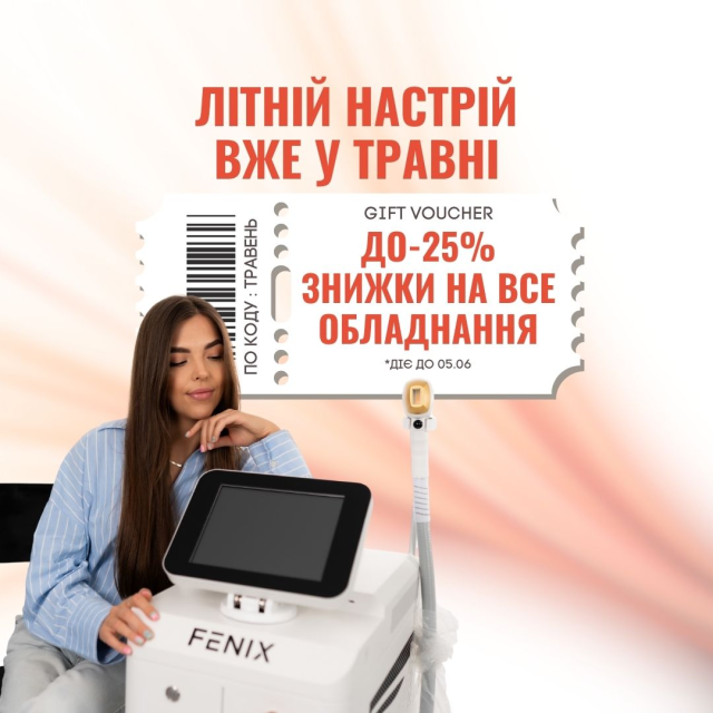 Травнева акція від FENIX