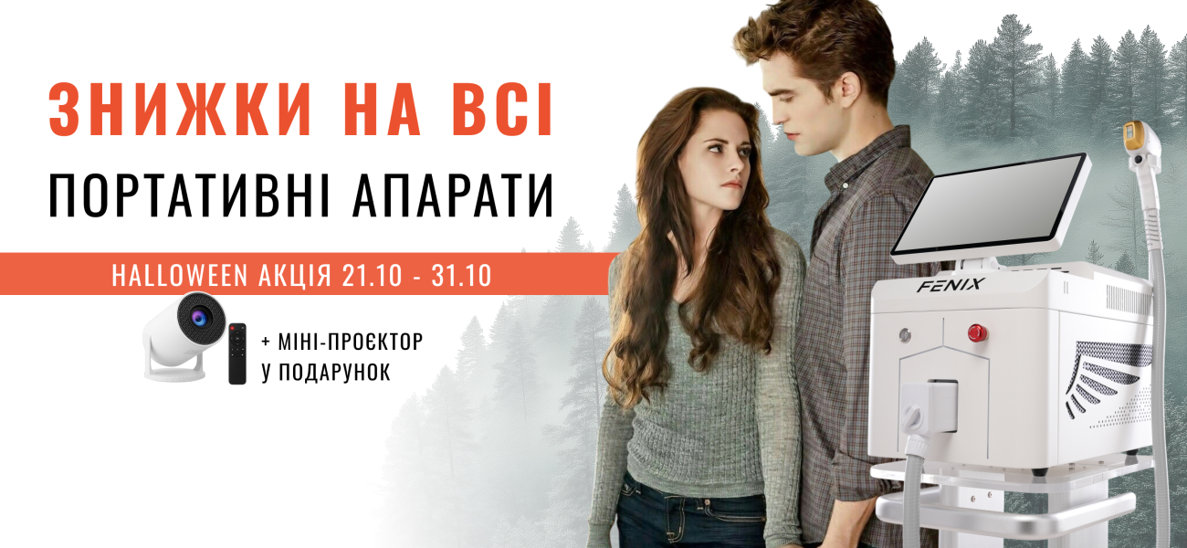 🎬 Halloween вигода на всі портативні апарати FENIX 🎬 Halloween вигода на всі портативні апарати FENIX