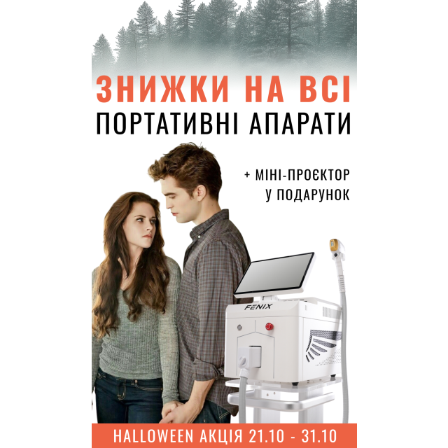 🎬 Halloween вигода на всі портативні апарати FENIX 🎬 Halloween вигода на всі портативні апарати FENIX