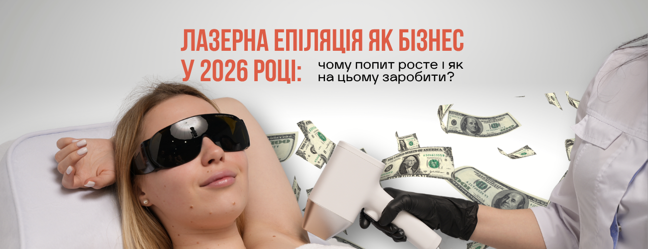Лазерна епіляція як бізнес у 2026 році: чому це вигідно і як відкрити кабінет