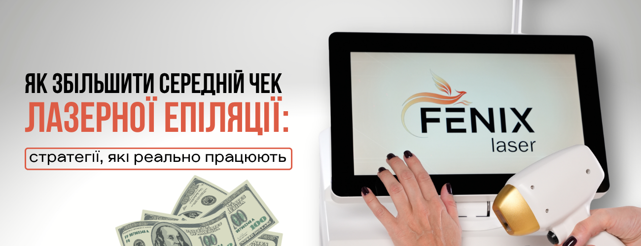Як збільшити середній чек лазерної епіляції: маркетинг салону та апселл